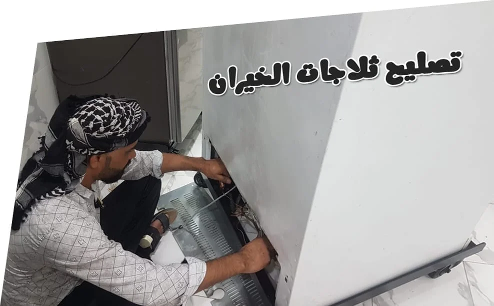 تصليح ثلاجات الخيران فحص ثلاجة منزلية ضمن خدمة تصليح ثلاجات الخيران