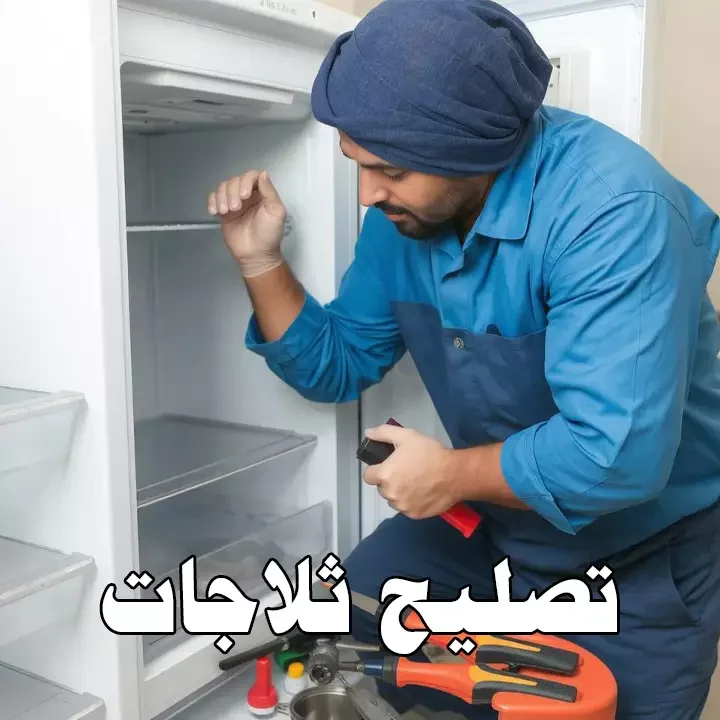 تصليح ثلاجات بالكويت