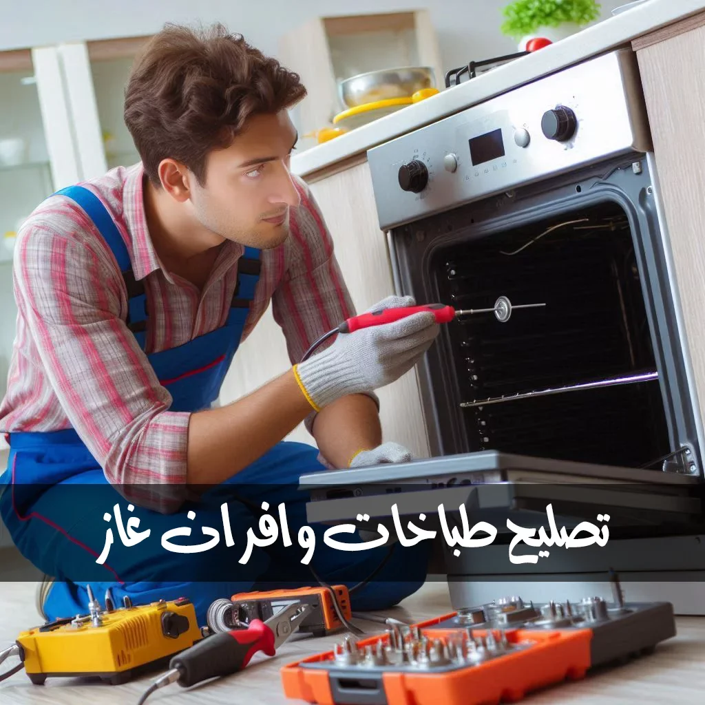 تصليح طباخات الكويت