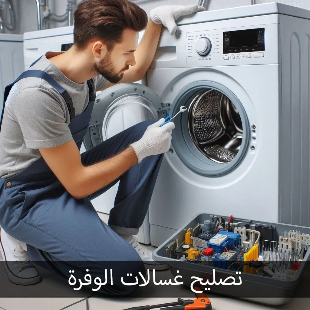 تصليح غسالات الوفرة وفحص الغسالة داخل المنزل
