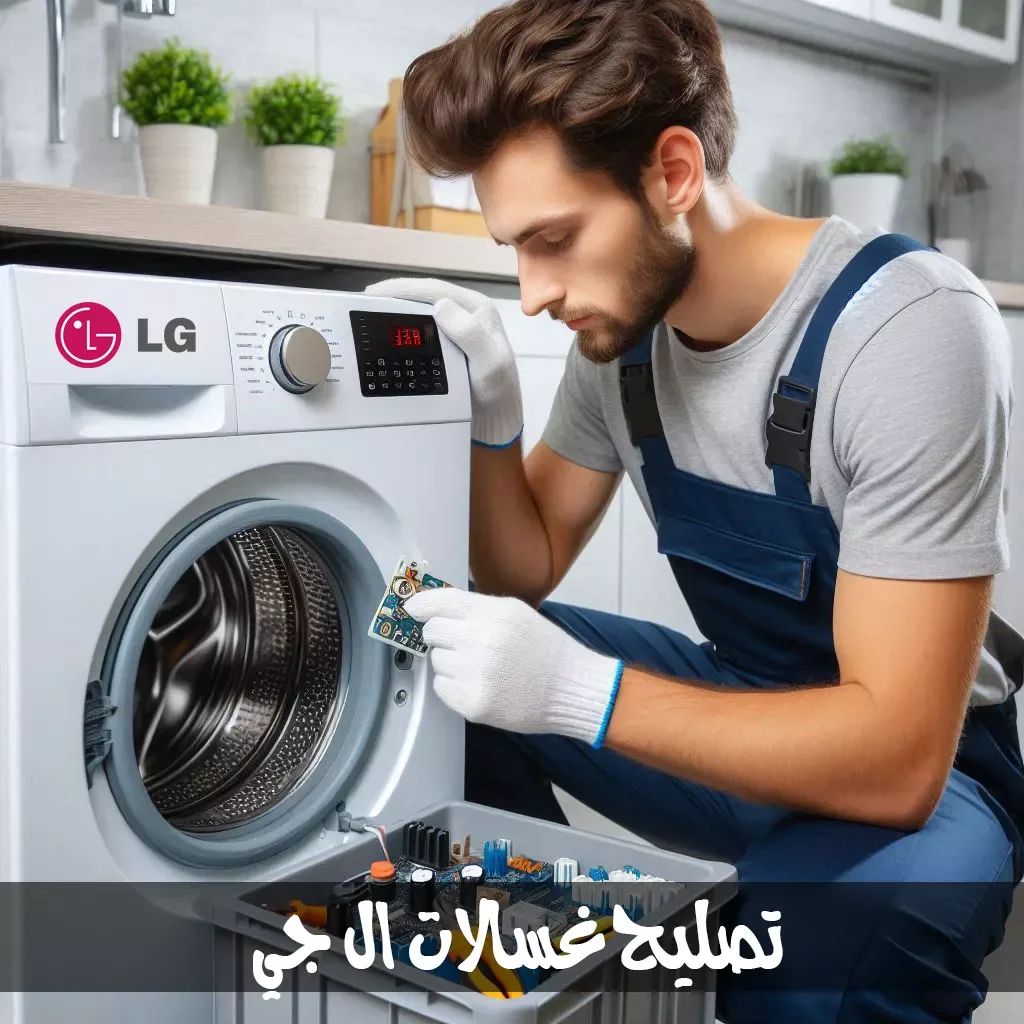 تصليح غسالات ال جي
