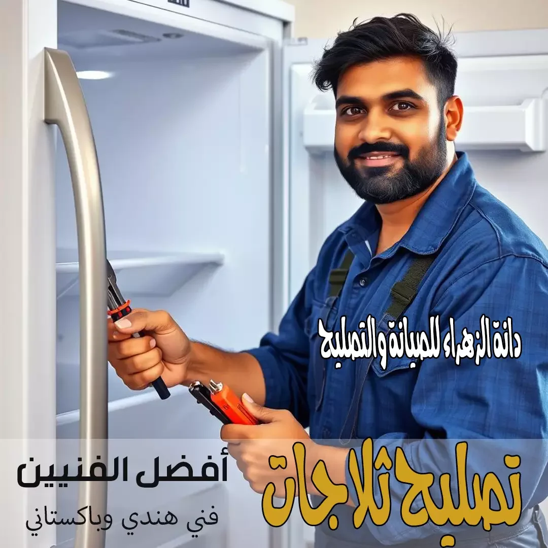 تصليح ثلاجات الكويت