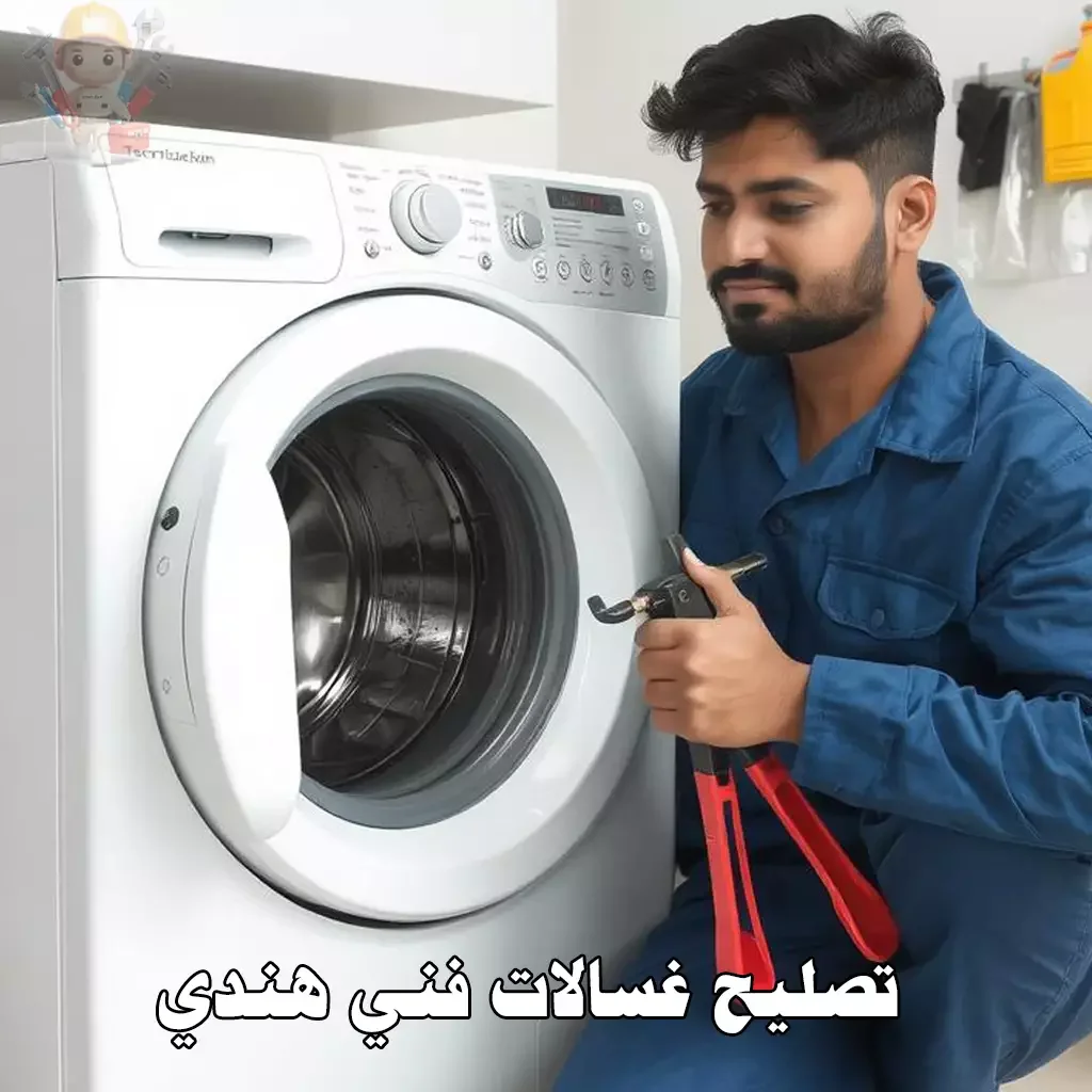 تصليح غسالات الكويت