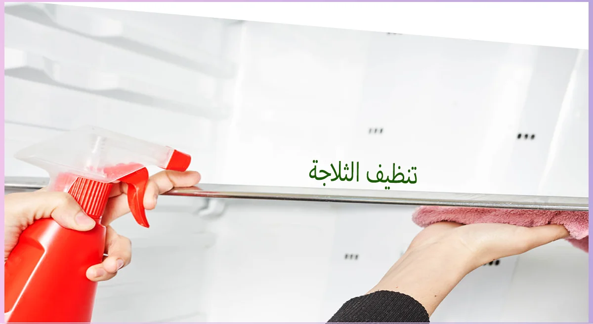 تنظيف الثلاجة من الداخل تنظيف الأرفف والسطح الداخلي للثلاجة ضمن الصيانة المنزلية