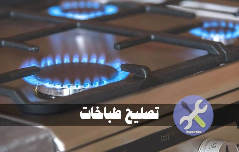 تصليح طباخات الجهراء