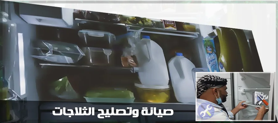 تصليح وصيانة الثلاجات