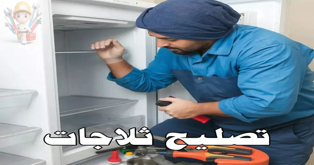تضليح ثلاجات