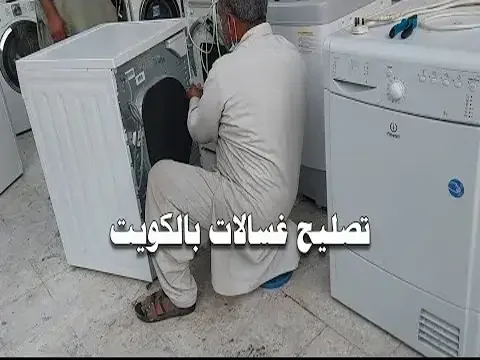 تصليح غسالات بالكويت