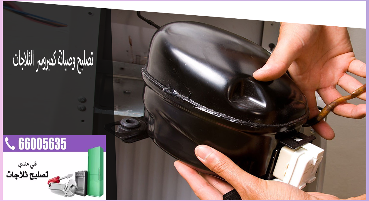 تصليح الثلاجات القديمة
