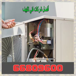 تصليح وصيانة وحدات التكييف المركزي