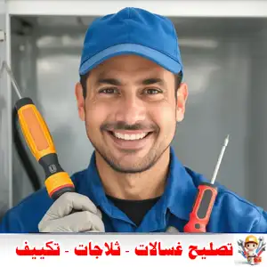 تصليح ثلاجات و غسالات - المركز المعتمد