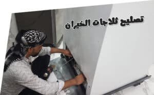 فني تصليح ثلاجات