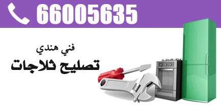 فني ثلاجات