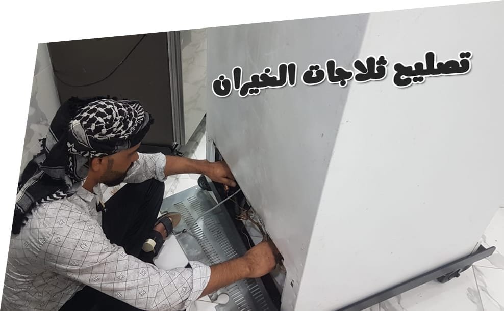 تصليح ثلاجات الخيران هاتف رقم 66005635 1 تصليح ثلاجات الخيران