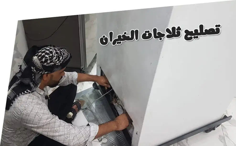 تصليح ثلاجات الخيران هاتف رقم 66005635