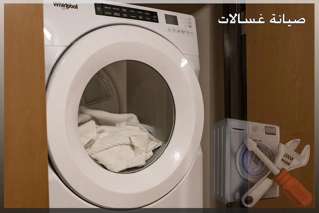 الصيانة الدورية للغسالات – المركز المعتمد بالكويت هاتف 66164856