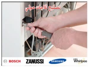 تصليح ثلاجات حولي 66005635