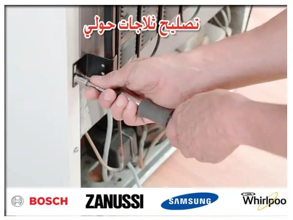 تصليح ثلاجات حولي 66005635