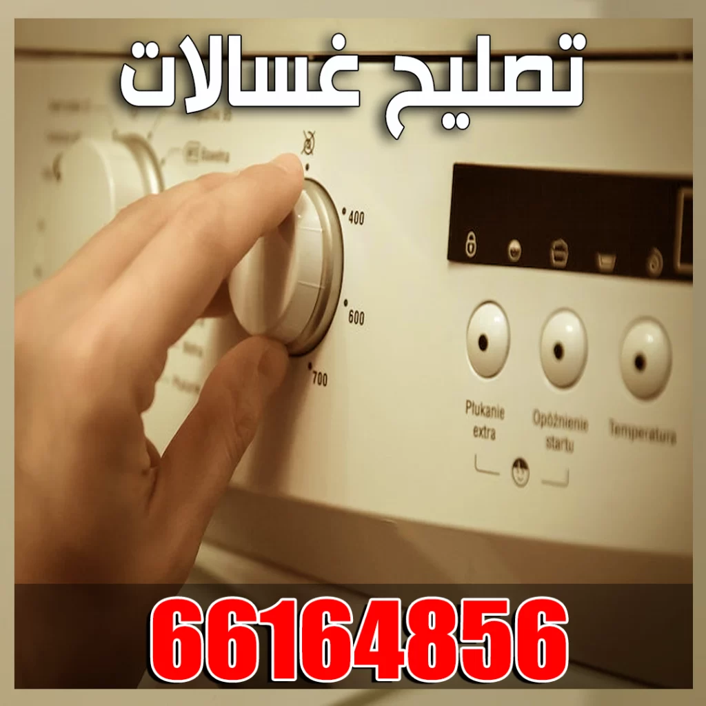 هل الغسالة لا تعمل كما يجب؟ تعرف على أشهر الأعطال وكيفية التصليح