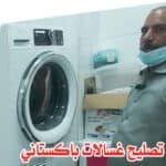 تصليح غسالات باكستاني متخصص بالصيانة 66164856 تصليح غسالات باكستاني متخصص بالصيانة 66164856