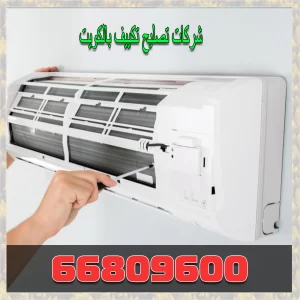شركات تصليح تكييف بالكويت