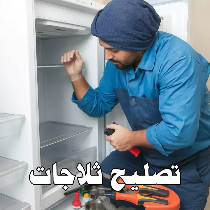 تصليح ثلاجات الرميثية 66164856