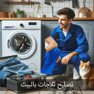 تصليح ثلاجات بالبيت