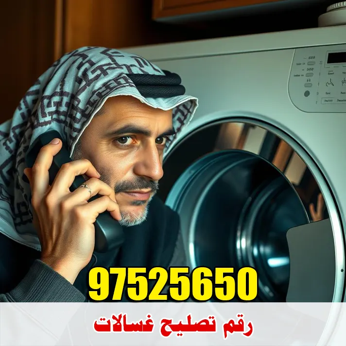 اتصل الآن بخدمة تصليح الغسالات في الكويت رقم تصليح غسالات في الكويت لطلب فني متخصص