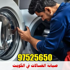 صيانة الغسالات في الكويت صيانة الغسالات في الكويت لجميع الماركات مع فحص شامل وضمان