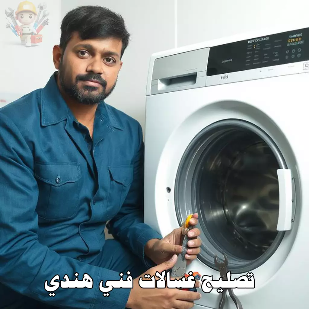 فني غسالات هندي في الكويت 1 فني غسالات هندي في الكويت يفحص غسالة اوتوماتيك