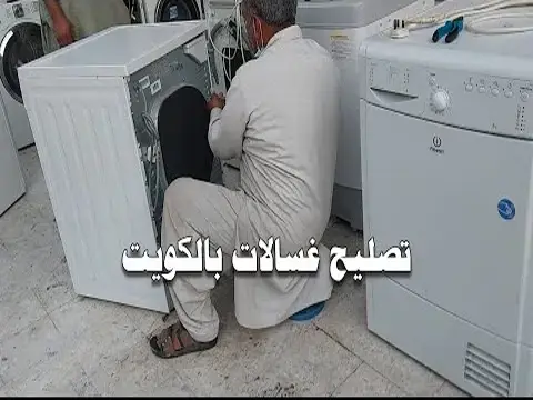 تصليح غسالات الفني الهندي رقم 1 في الكويت 66164856 1 تصليح غسالات بالكويت