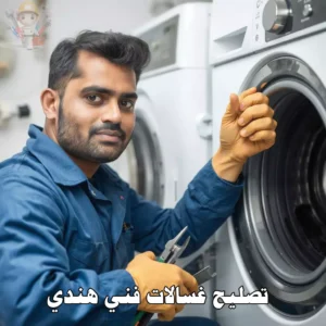تصليح غسالات فني هندي