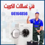 فني غسالات هندي فحص هاتف رقم 66164856 صلح غسالتك بنفس اليوم