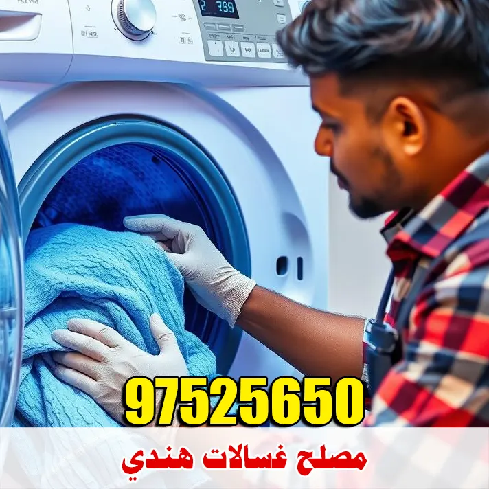 مصلح غسالات هندي في الكويت بخبرة عالية لصيانة جميع الماركات