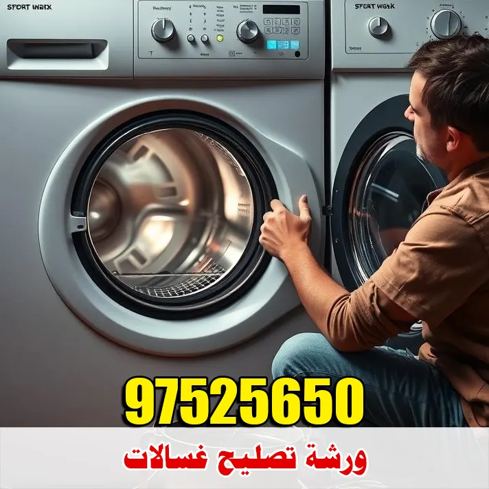 ورشة تصليح غسالات في الكويت لصيانة جميع الماركات