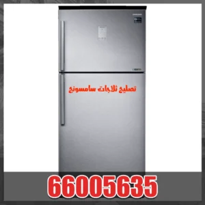 تصليح ثلاجة سامسونج بالكويت