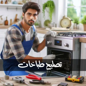 تصليح طباخات