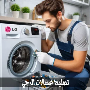 صيانة غسالة جي هاتف 66164856