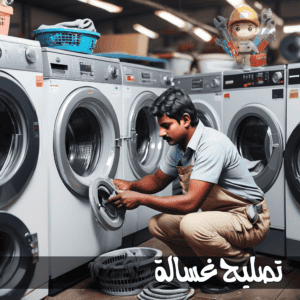 تصليح غسالة 66164856 أوتوماتيك وبحوضين