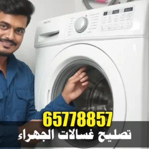 فني صيانة وتصليح غسالات يخدم الجهراء وضواحيها