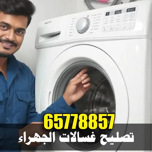 فني صيانة وتصليح غسالات يخدم الجهراء وضواحيها