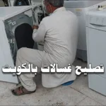 فني صيانة غسالات في الكويت على مدار 24 ساعة | رقم 66164856