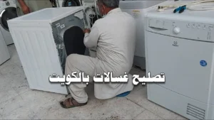 فني صيانة غسالات في الكويت على مدار 24 ساعة | رقم 66164856