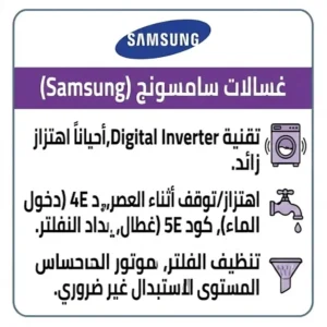 تصليح غسالات سامسونج وعلاج رموز الأعطال