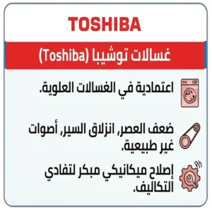 تصليح غسالات توشيبا علوية ونصف اوتوماتيك