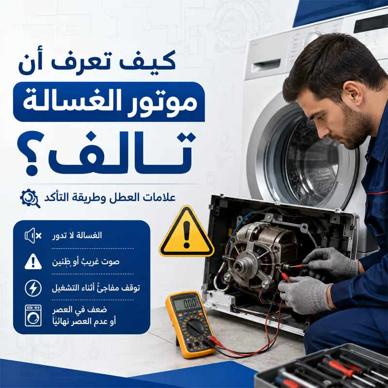 كيف تعرف أن موتور الغسالة تالف؟ أهم العلامات وطرق التشخيص الدقيق