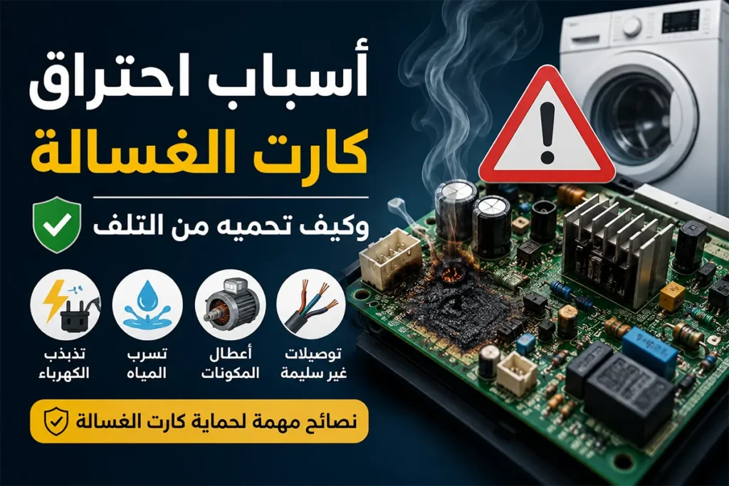 أسباب احتراق كارت الغسالة وكيف تحميه من التلف