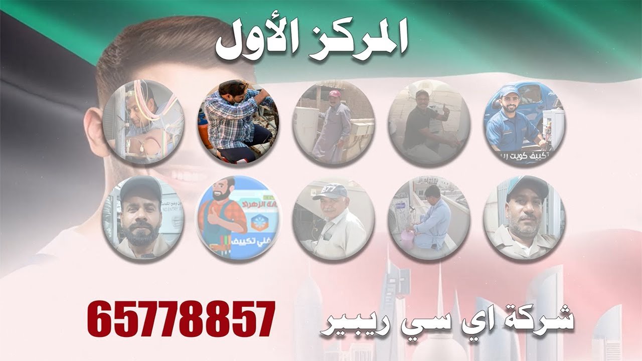 أفضل 10 فني تكييف من دليل لاتحاتي بالكويت لعام 2025 2 مشاهدة فيديو يوتيوب