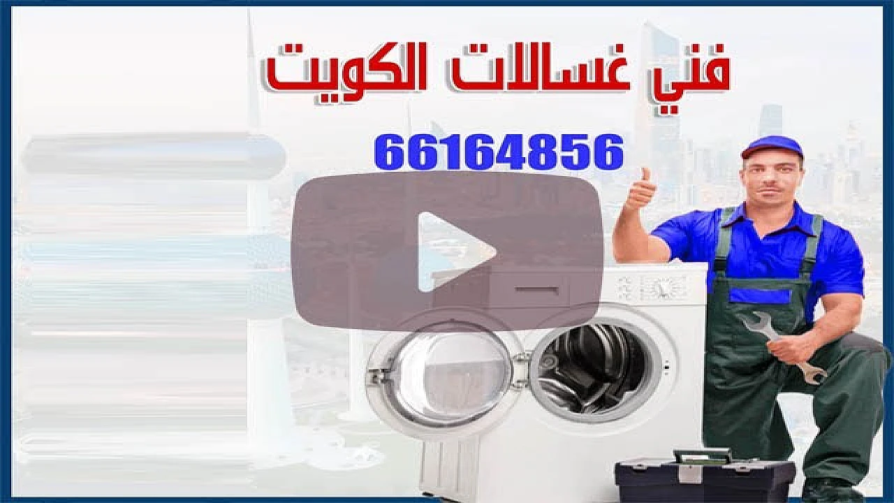 خدمات صيانة الغسالات بالكويت طوال أيام الأسبوع 1 مشاهدة فيديو يوتيوب