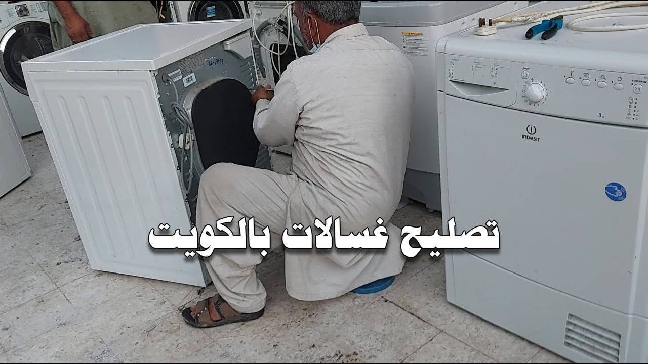 تصليح غسالات الفني الهندي رقم 1 في الكويت 66164856 2 مشاهدة فيديو يوتيوب